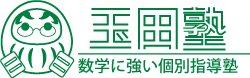 玉田塾 数学に強い個別指導塾